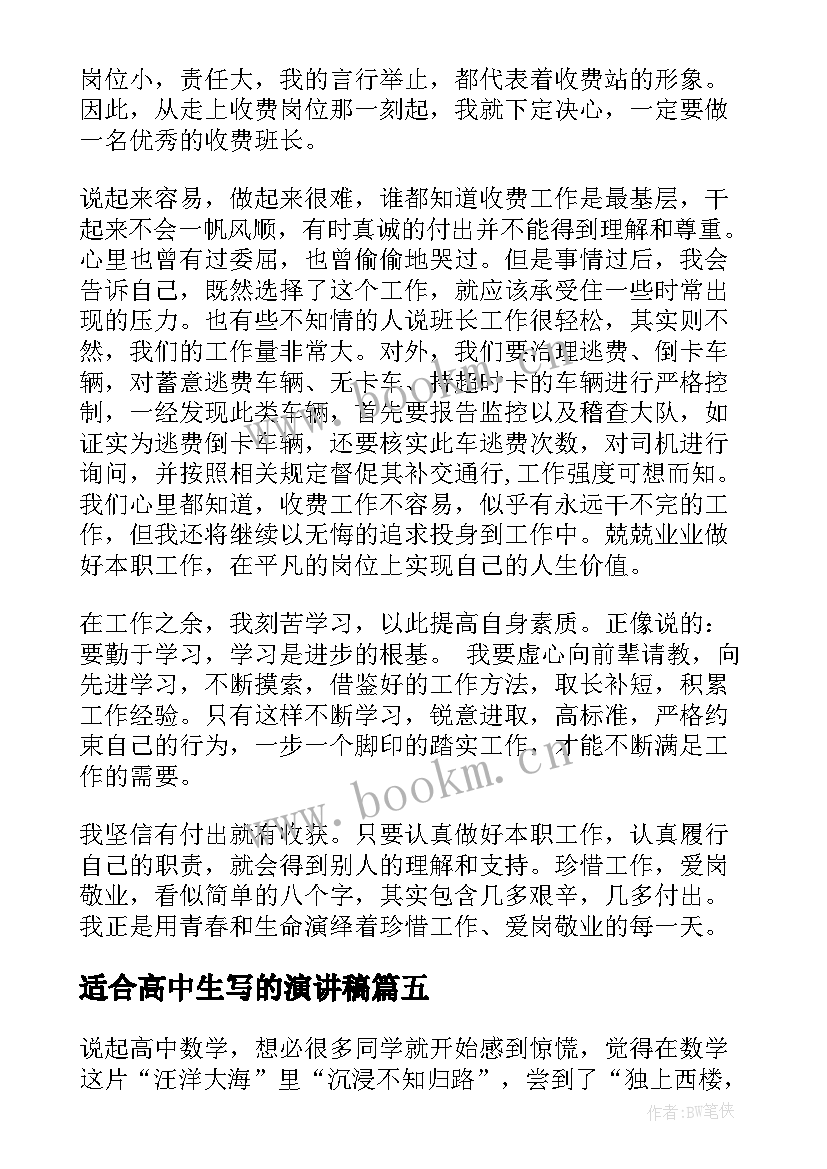 适合高中生写的演讲稿(优质5篇)