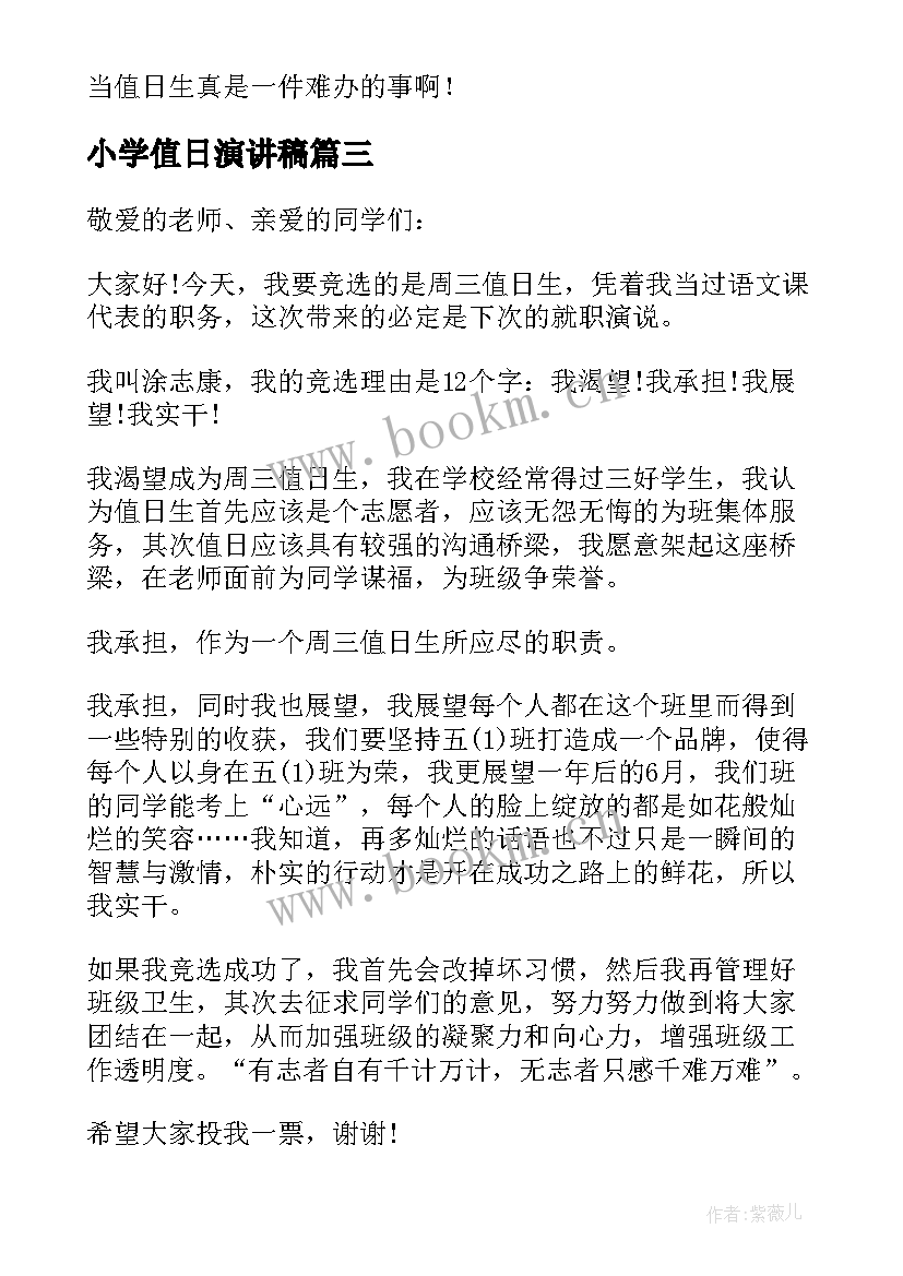 2023年小学值日演讲稿 小学周三值日生演讲稿(实用5篇)