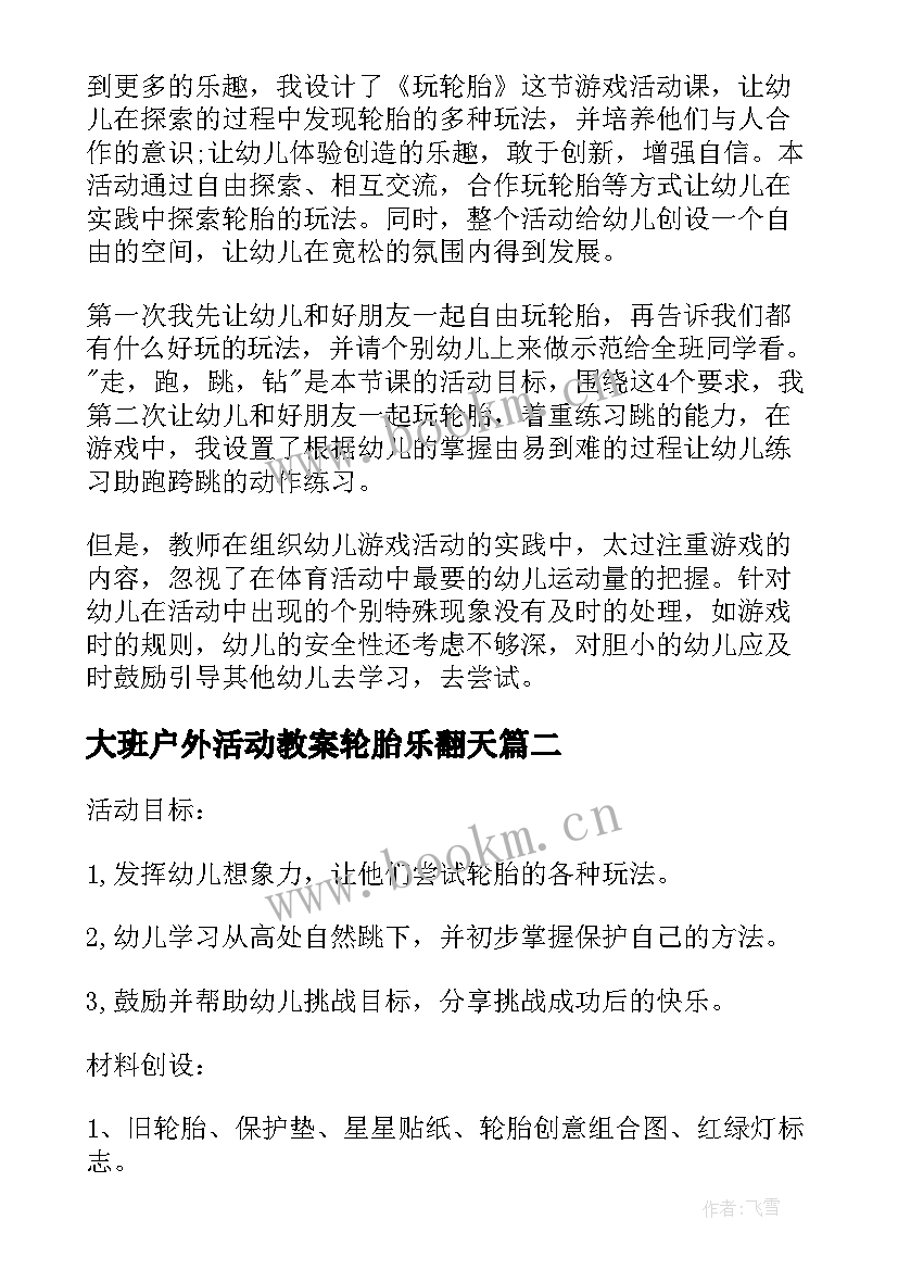 最新大班户外活动教案轮胎乐翻天 幼儿园大班轮胎户外活动教案(优秀5篇)