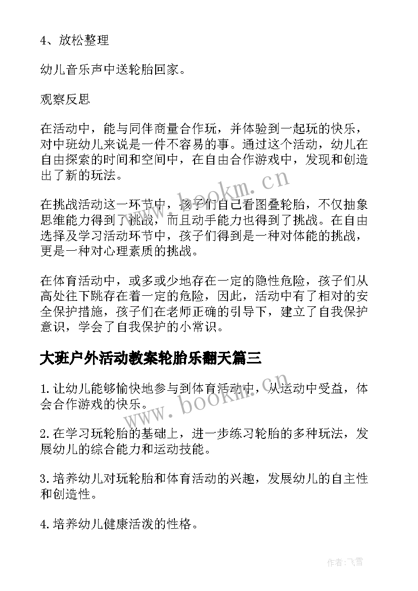 最新大班户外活动教案轮胎乐翻天 幼儿园大班轮胎户外活动教案(优秀5篇)