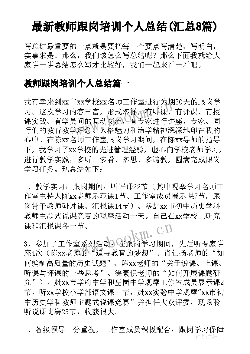 最新教师跟岗培训个人总结(汇总8篇)