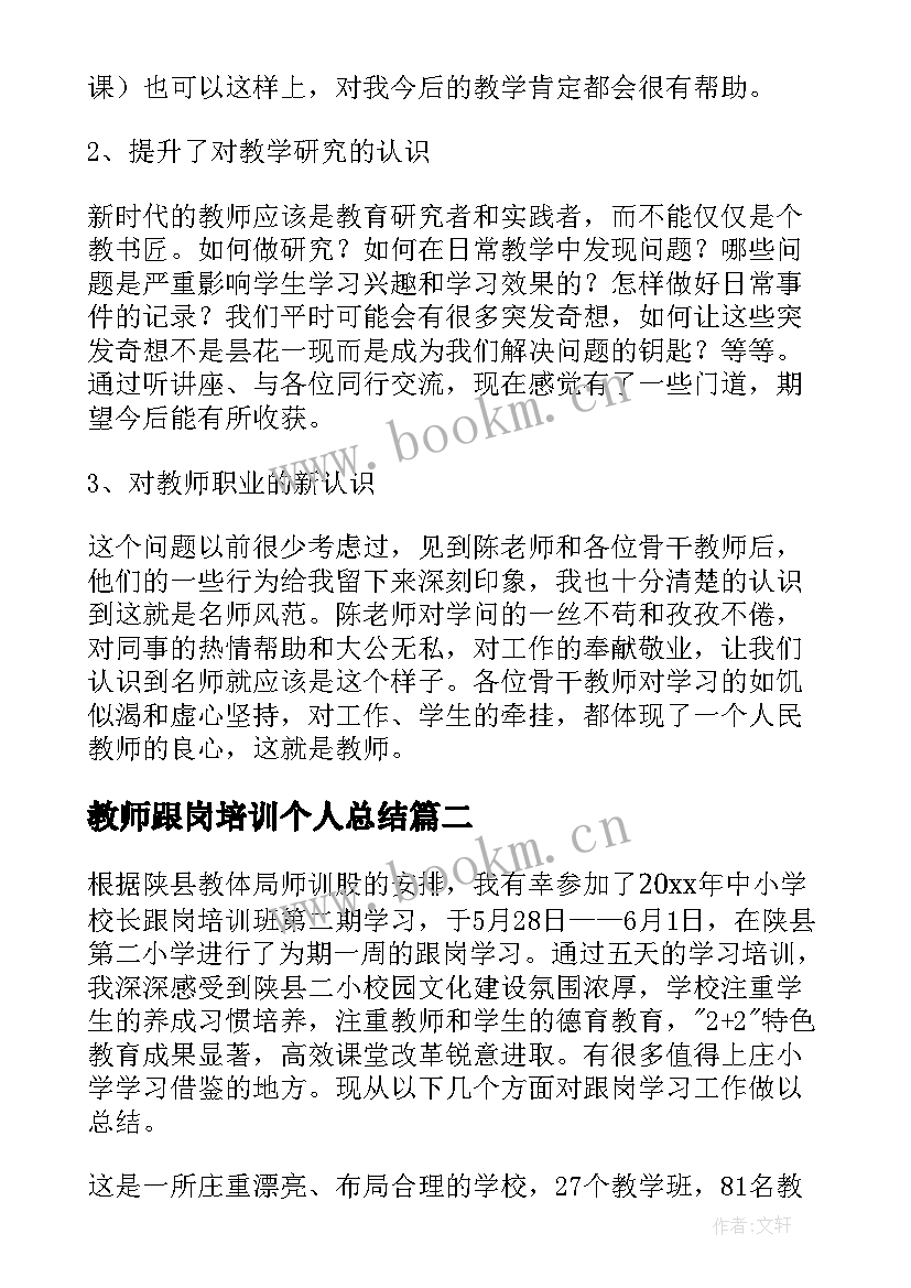 最新教师跟岗培训个人总结(汇总8篇)