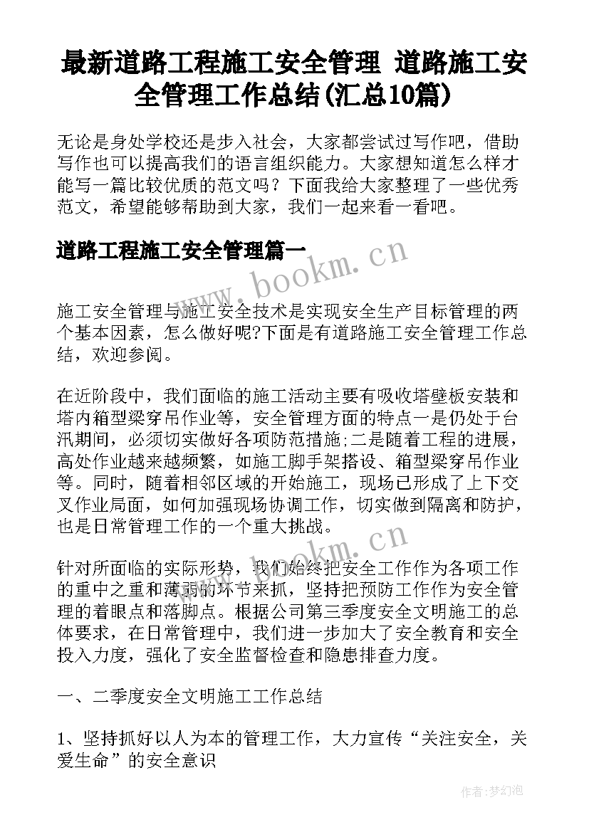 最新道路工程施工安全管理 道路施工安全管理工作总结(汇总10篇)