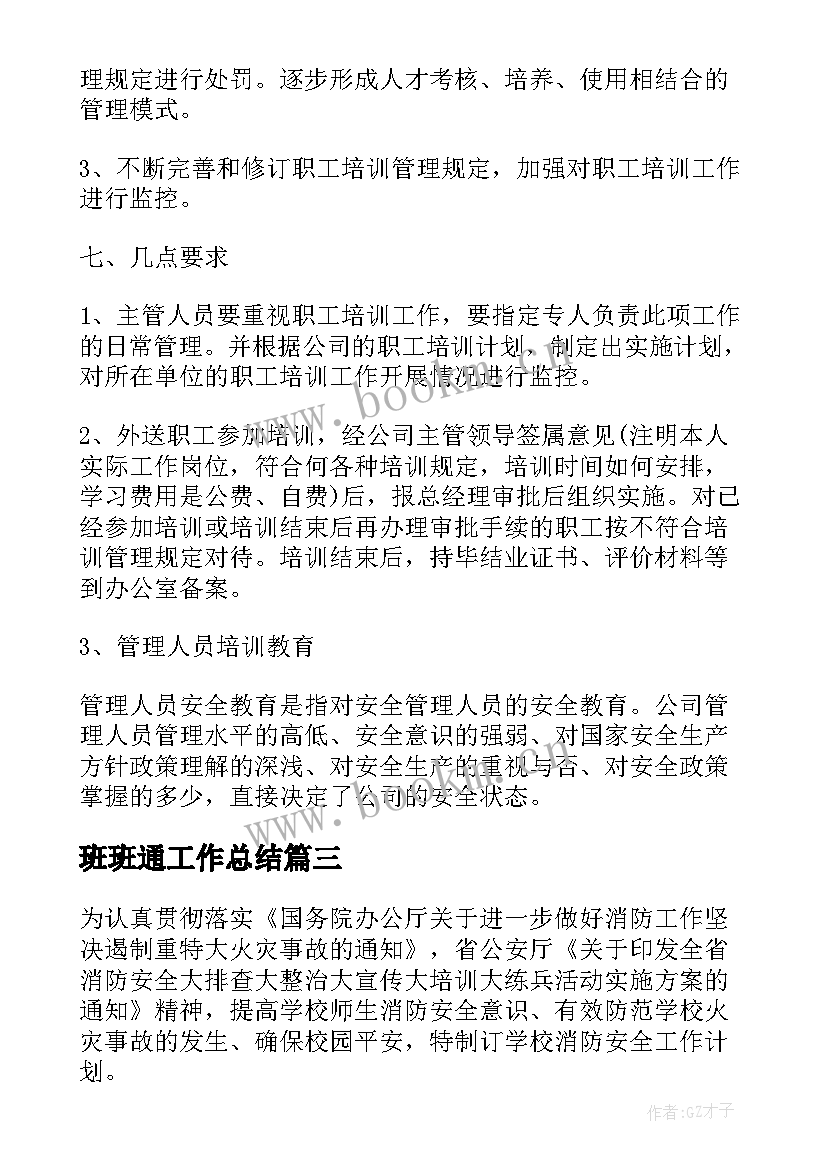 班班通工作总结(实用5篇)