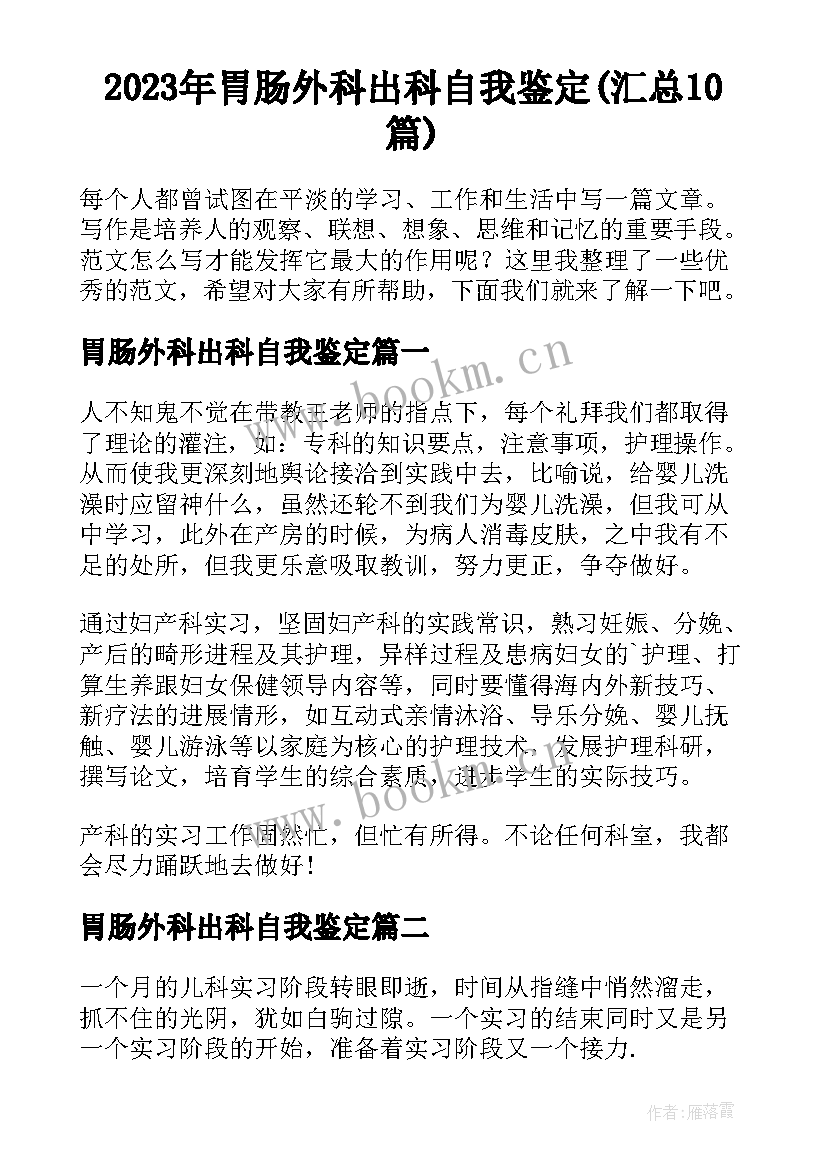 2023年胃肠外科出科自我鉴定(汇总10篇)