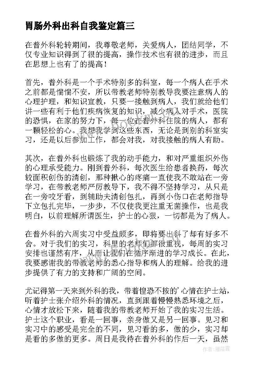 2023年胃肠外科出科自我鉴定(汇总10篇)