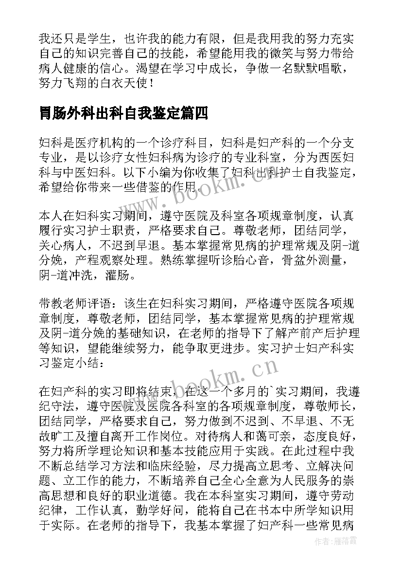 2023年胃肠外科出科自我鉴定(汇总10篇)