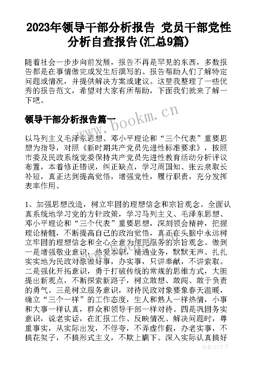 2023年领导干部分析报告 党员干部党性分析自查报告(汇总9篇)