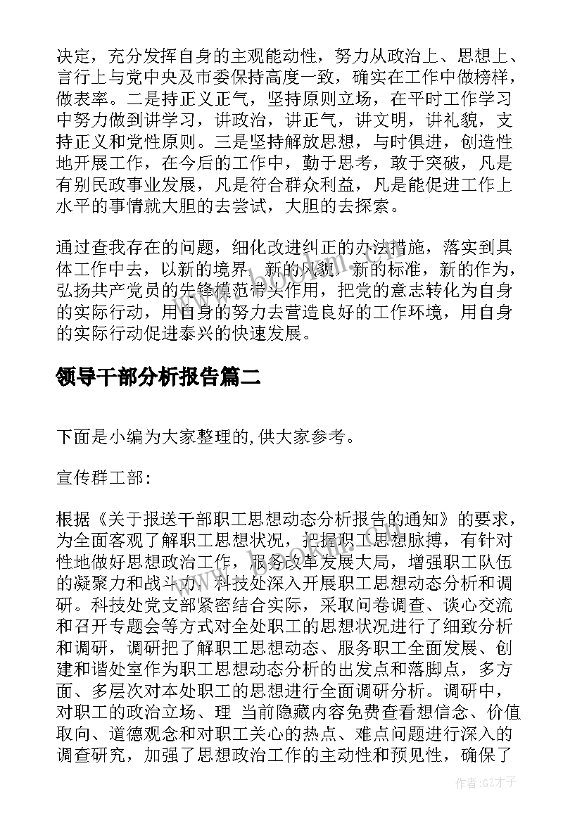 2023年领导干部分析报告 党员干部党性分析自查报告(汇总9篇)