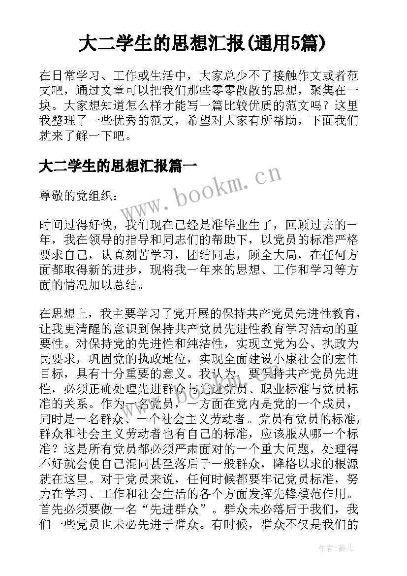 大二学生的思想汇报(通用5篇)