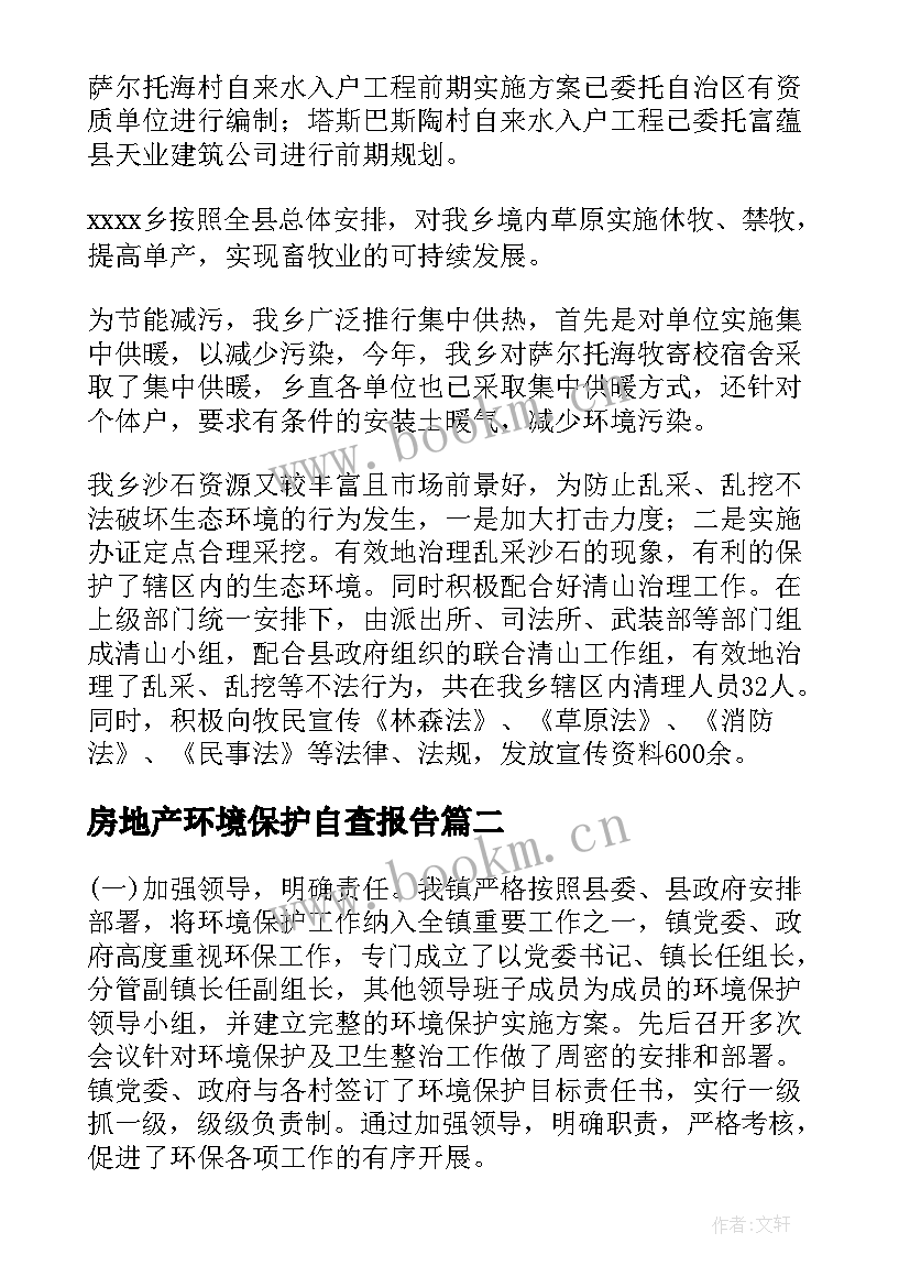 最新房地产环境保护自查报告(汇总5篇)