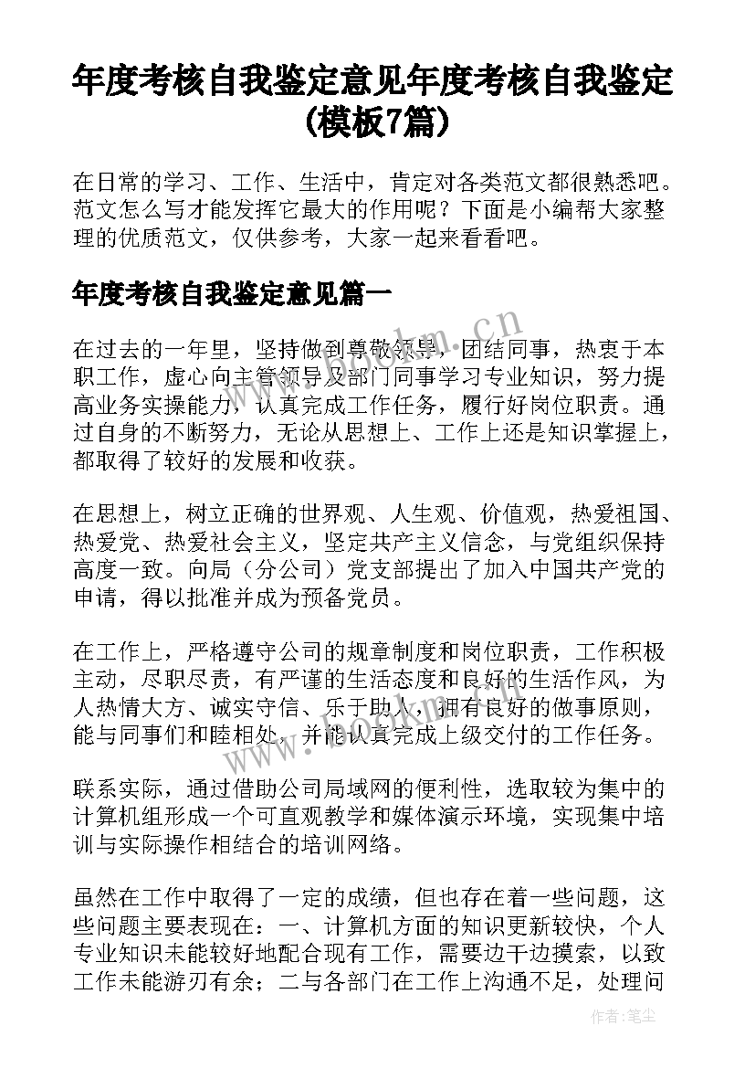 年度考核自我鉴定意见 年度考核自我鉴定(模板7篇)