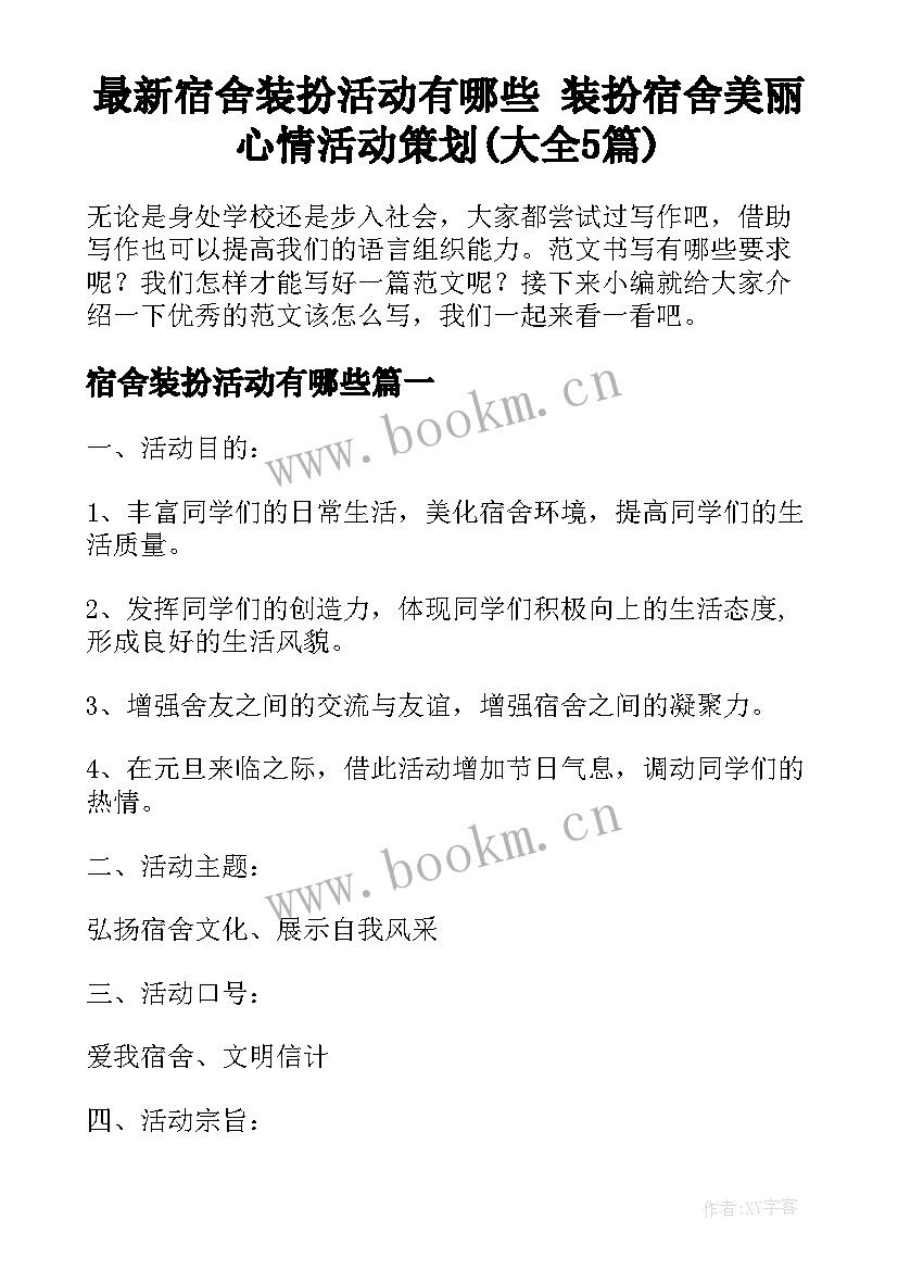 最新宿舍装扮活动有哪些 装扮宿舍美丽心情活动策划(大全5篇)