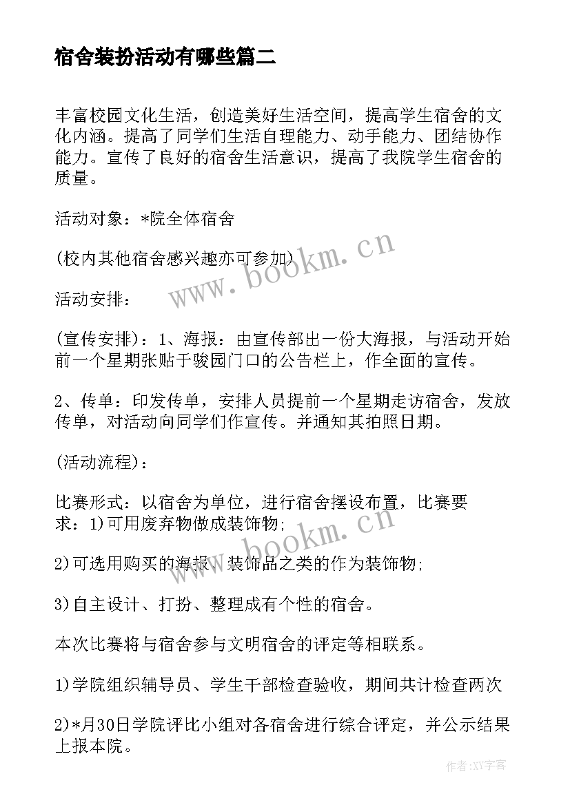 最新宿舍装扮活动有哪些 装扮宿舍美丽心情活动策划(大全5篇)