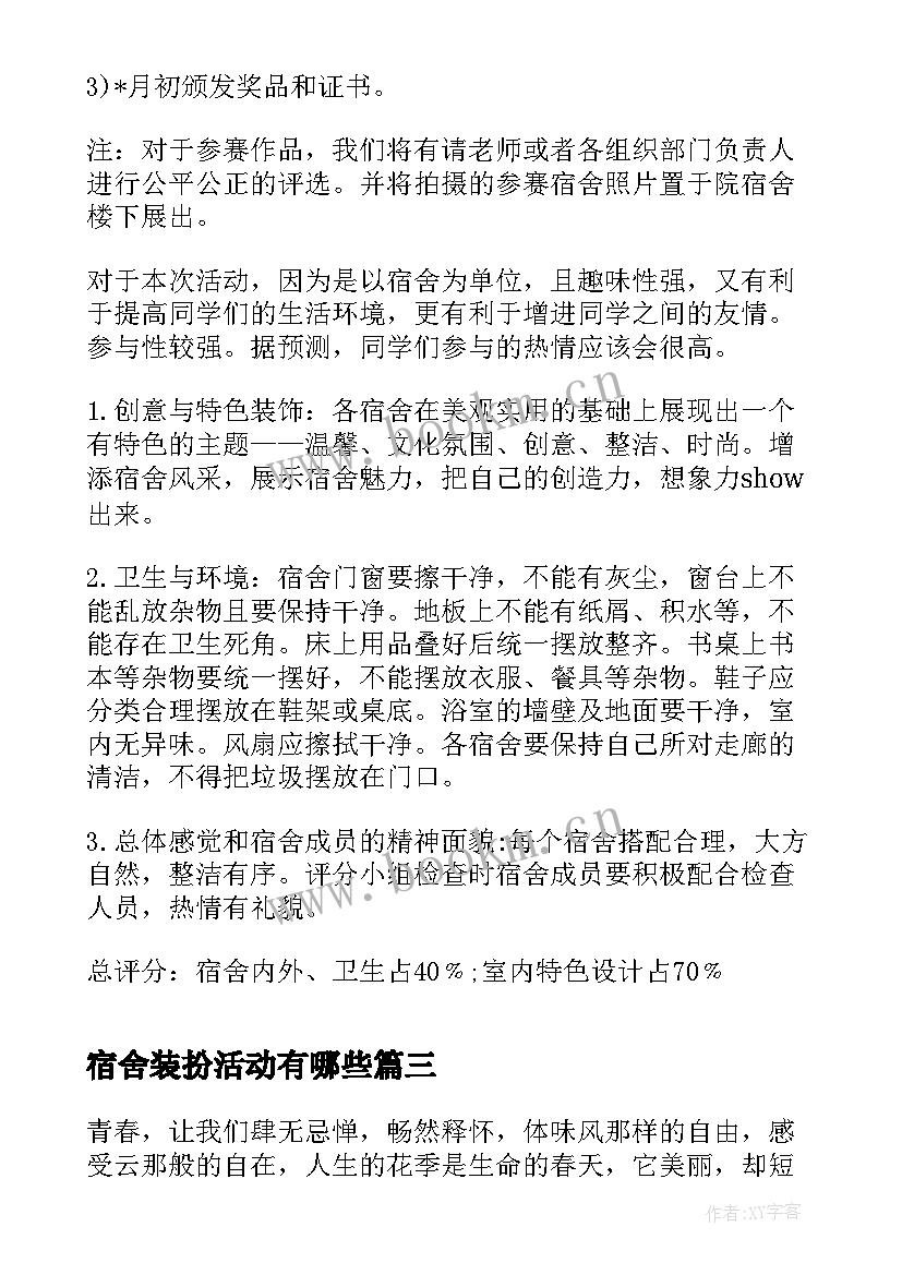 最新宿舍装扮活动有哪些 装扮宿舍美丽心情活动策划(大全5篇)