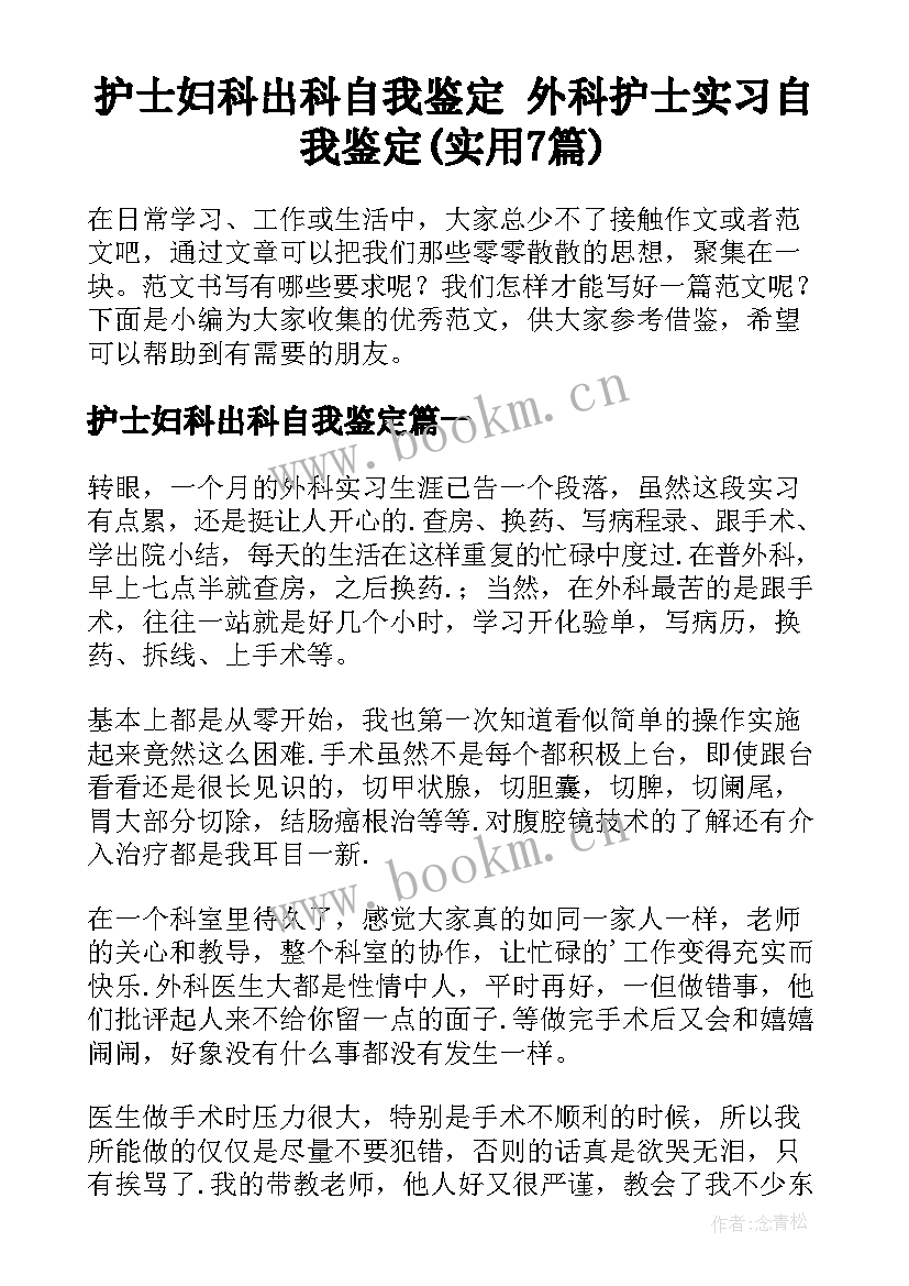 护士妇科出科自我鉴定 外科护士实习自我鉴定(实用7篇)