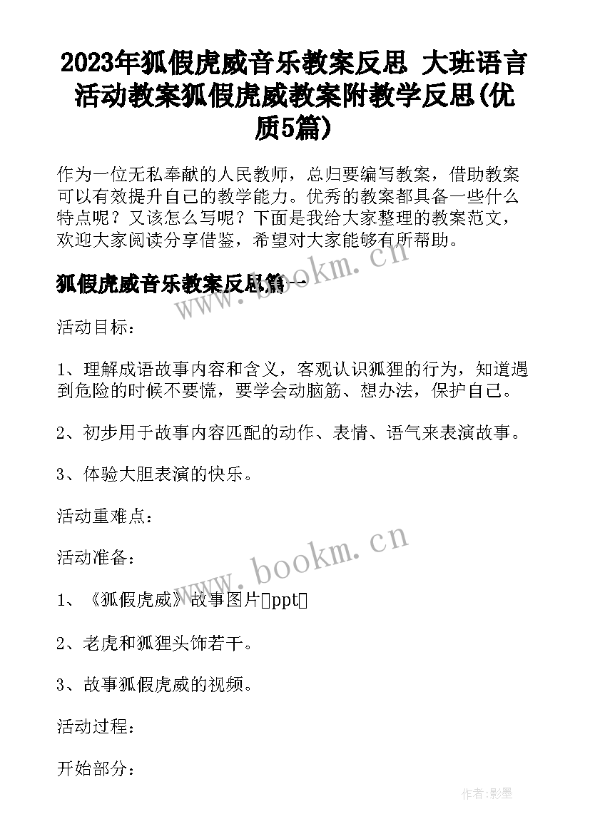 2023年狐假虎威音乐教案反思 大班语言活动教案狐假虎威教案附教学反思(优质5篇)