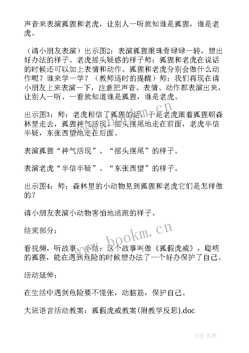 2023年狐假虎威音乐教案反思 大班语言活动教案狐假虎威教案附教学反思(优质5篇)