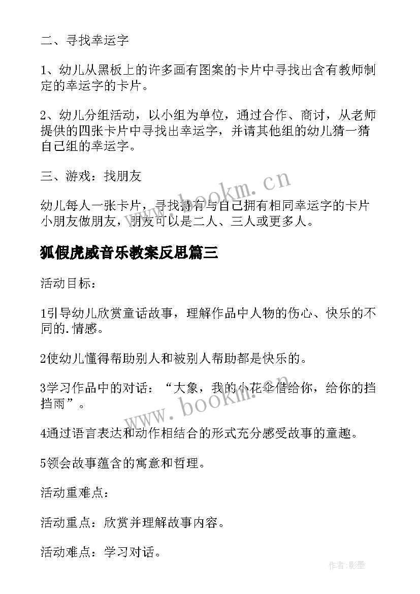 2023年狐假虎威音乐教案反思 大班语言活动教案狐假虎威教案附教学反思(优质5篇)