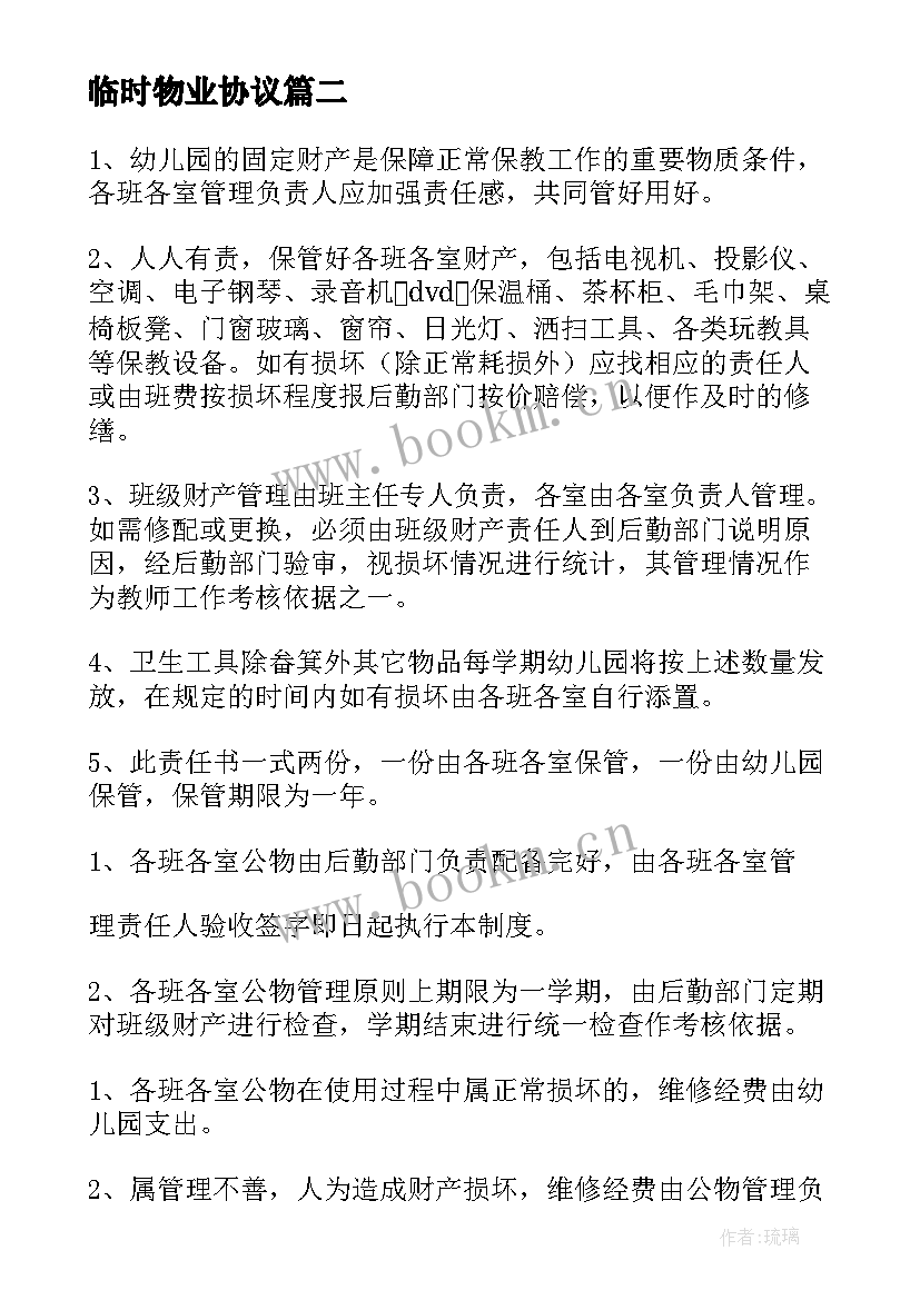 2023年临时物业协议(优质5篇)