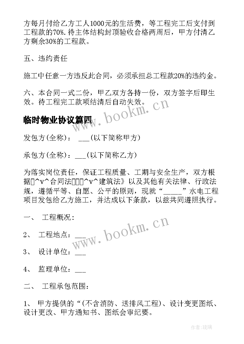 2023年临时物业协议(优质5篇)