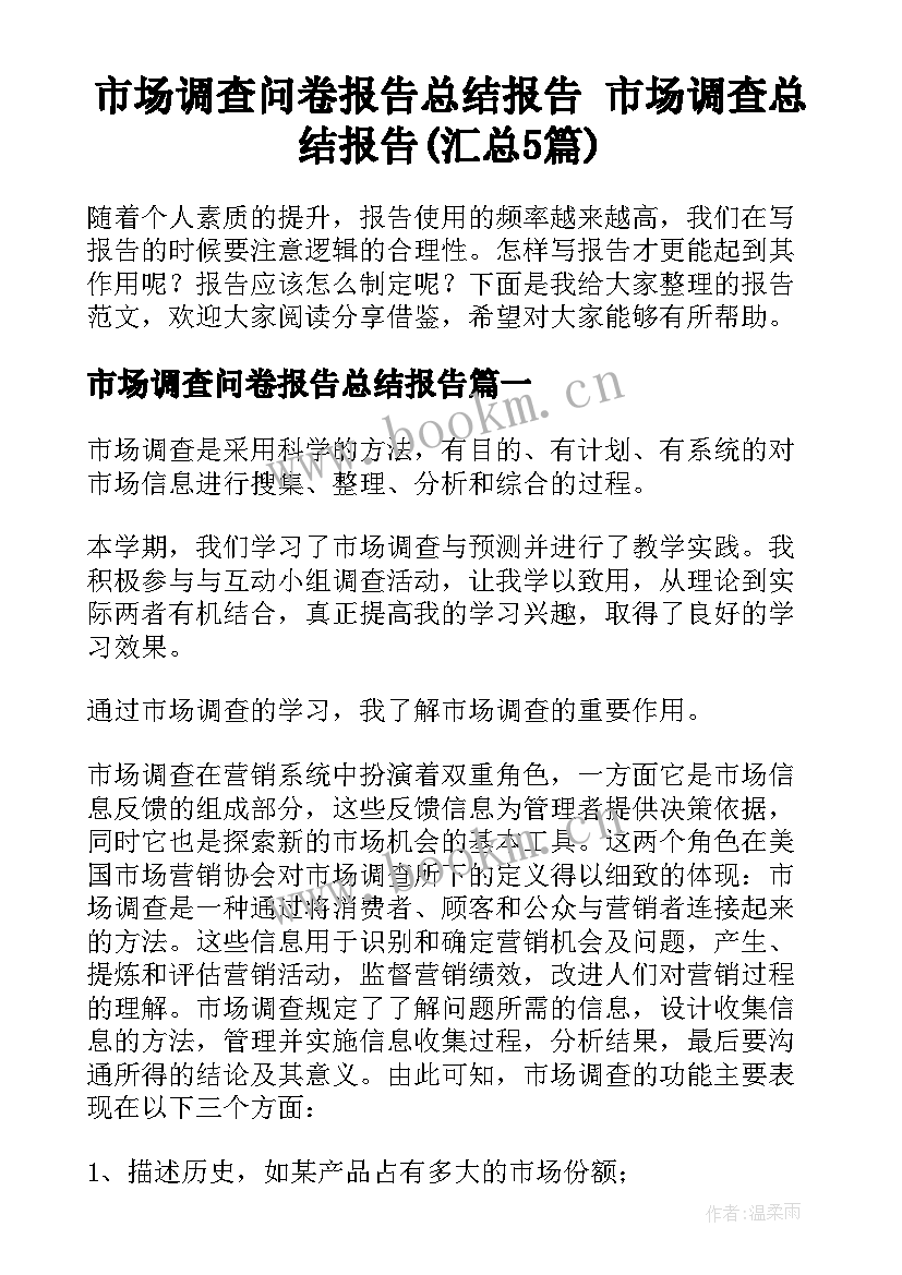 市场调查问卷报告总结报告 市场调查总结报告(汇总5篇)