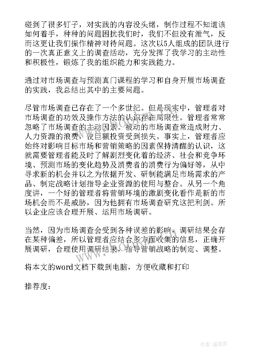 市场调查问卷报告总结报告 市场调查总结报告(汇总5篇)