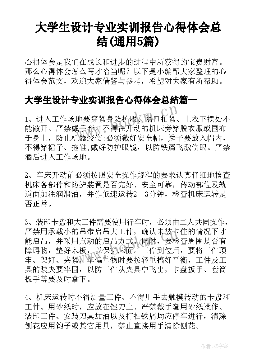 大学生设计专业实训报告心得体会总结(通用5篇)