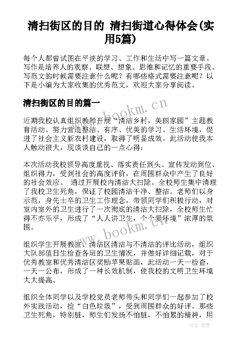 清扫街区的目的 清扫街道心得体会(实用5篇)