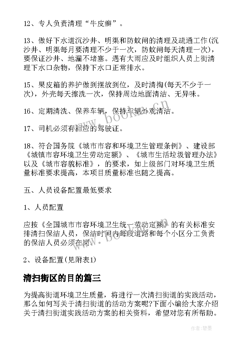 清扫街区的目的 清扫街道心得体会(实用5篇)