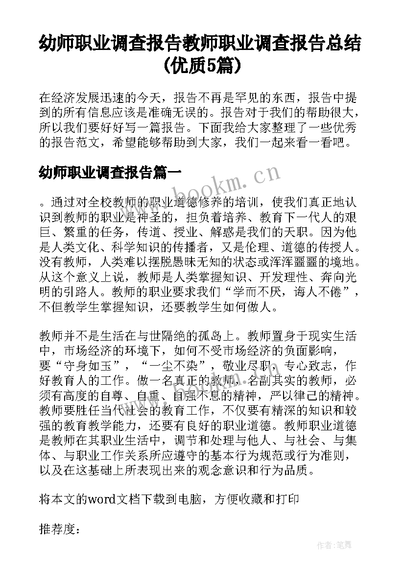 幼师职业调查报告 教师职业调查报告总结(优质5篇)