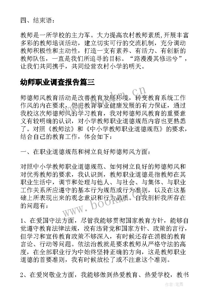 幼师职业调查报告 教师职业调查报告总结(优质5篇)