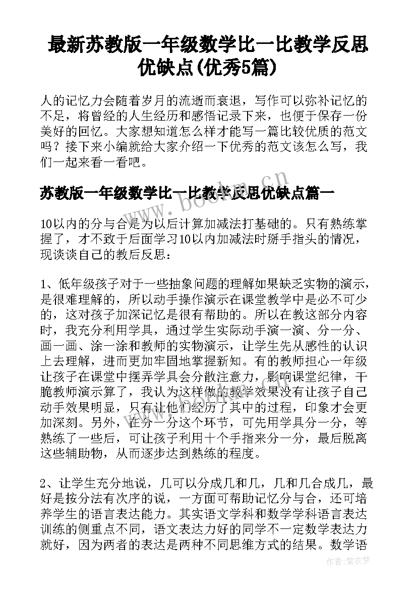 最新苏教版一年级数学比一比教学反思优缺点(优秀5篇)