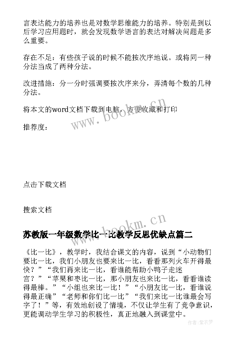 最新苏教版一年级数学比一比教学反思优缺点(优秀5篇)