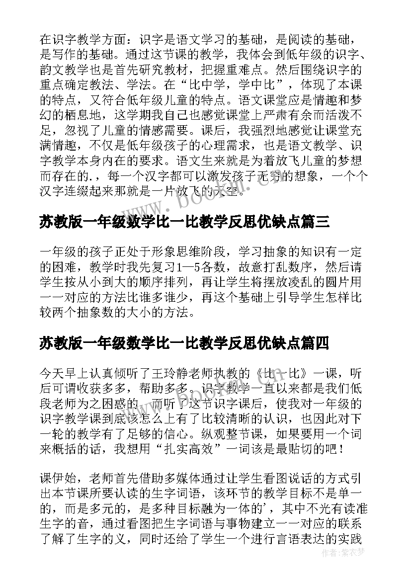 最新苏教版一年级数学比一比教学反思优缺点(优秀5篇)