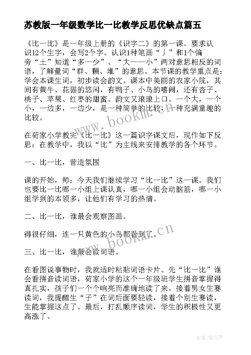 最新苏教版一年级数学比一比教学反思优缺点(优秀5篇)