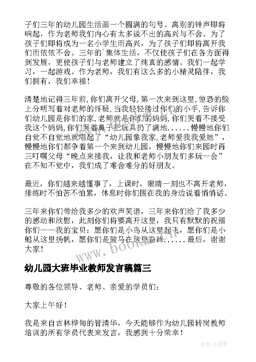 幼儿园大班毕业教师发言稿 幼儿教师毕业发言稿(优秀10篇)