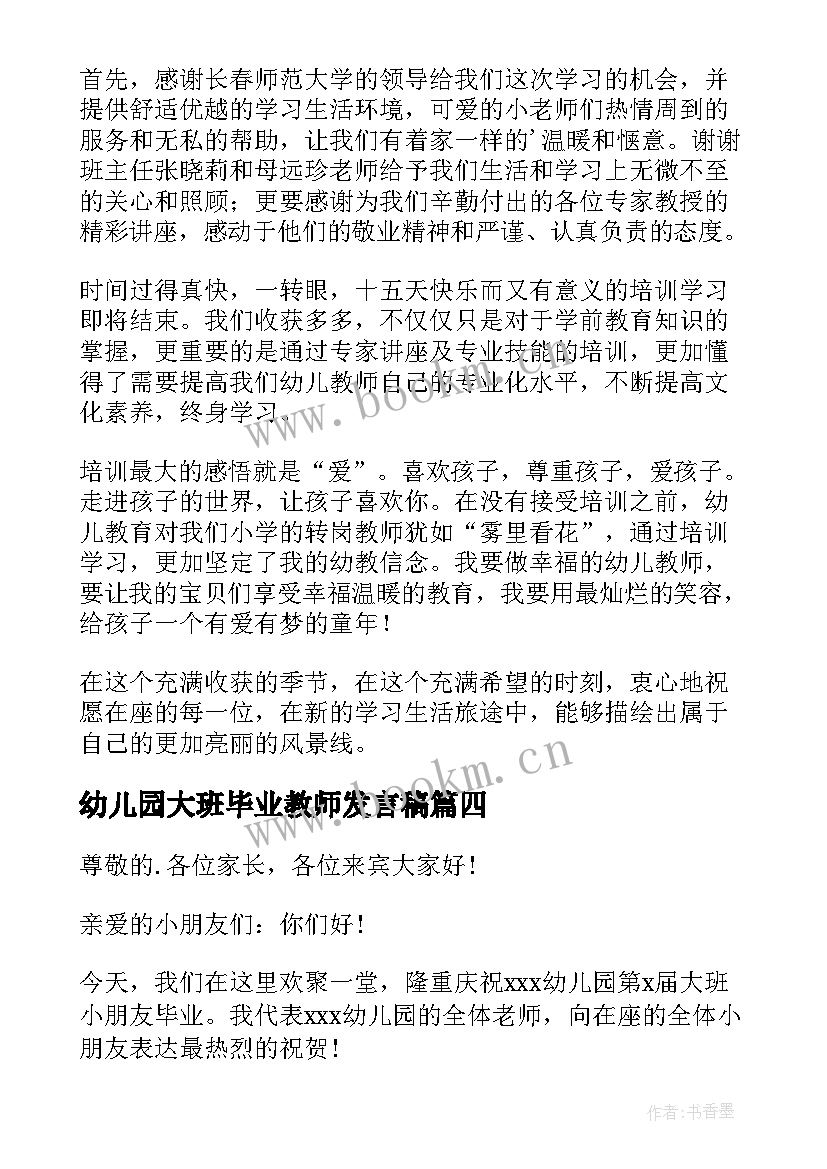 幼儿园大班毕业教师发言稿 幼儿教师毕业发言稿(优秀10篇)