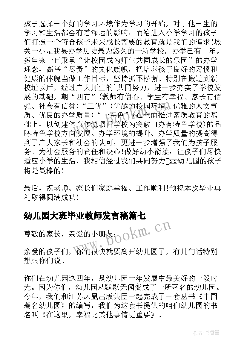 幼儿园大班毕业教师发言稿 幼儿教师毕业发言稿(优秀10篇)