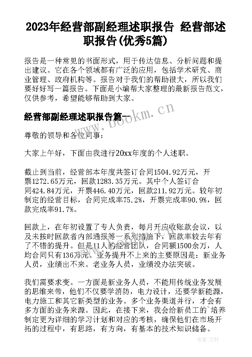 2023年经营部副经理述职报告 经营部述职报告(优秀5篇)