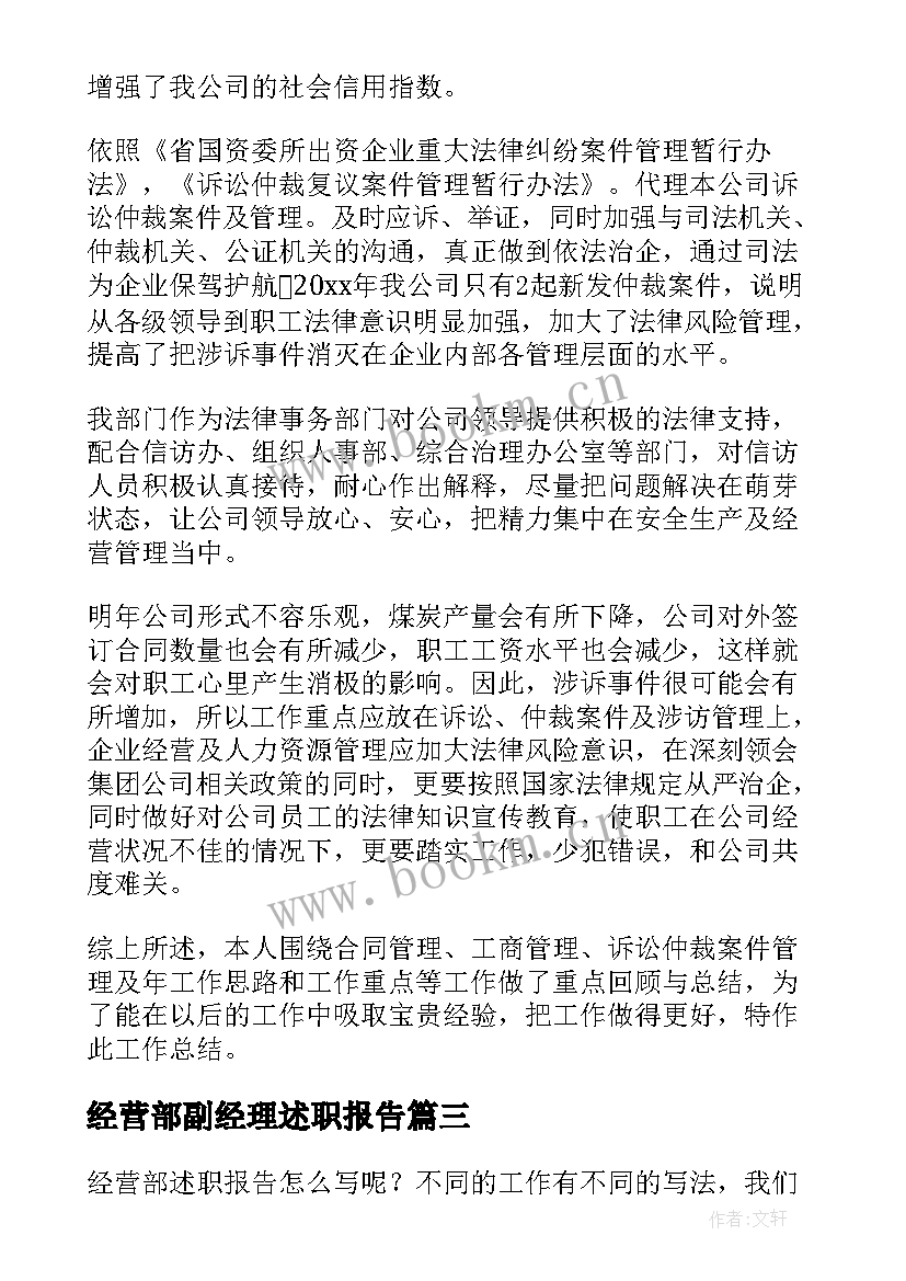 2023年经营部副经理述职报告 经营部述职报告(优秀5篇)