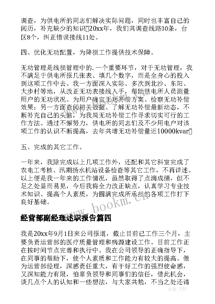 2023年经营部副经理述职报告 经营部述职报告(优秀5篇)