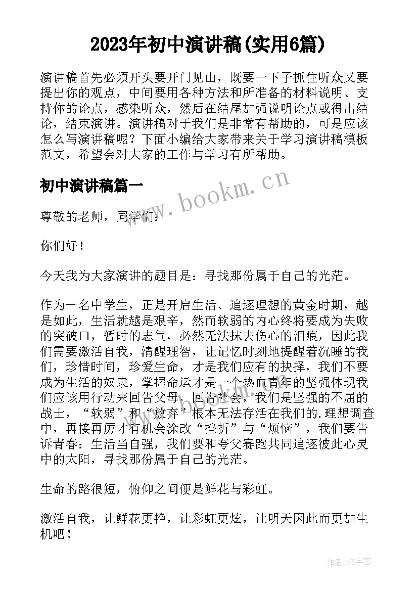 2023年初中演讲稿(实用6篇)