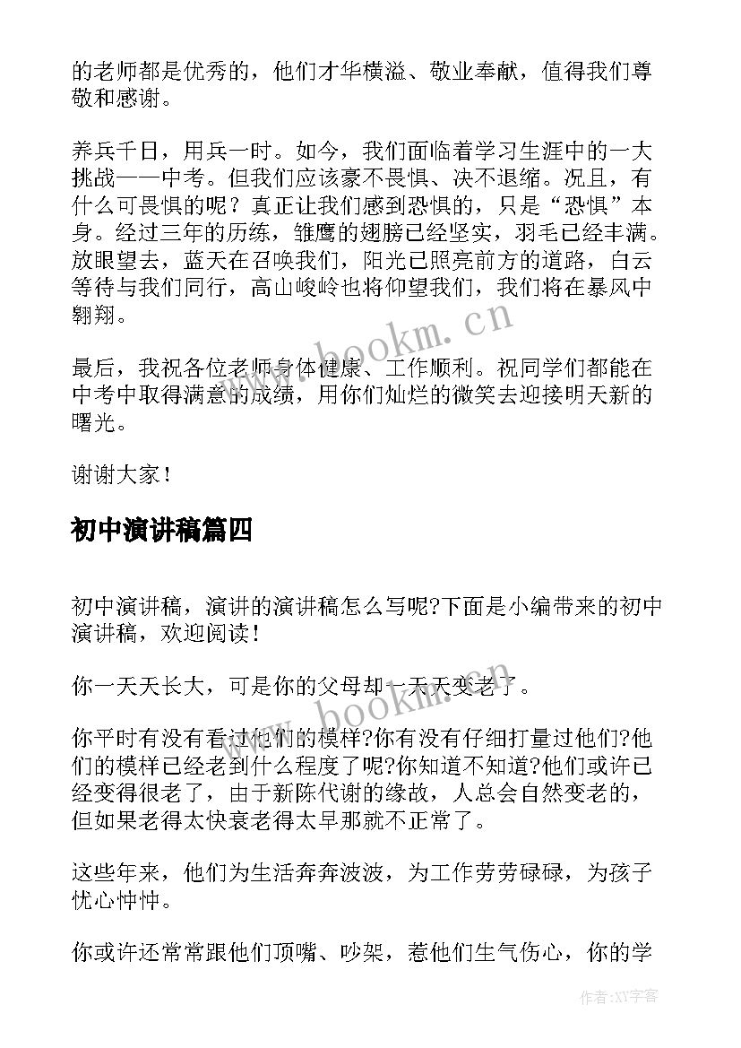 2023年初中演讲稿(实用6篇)