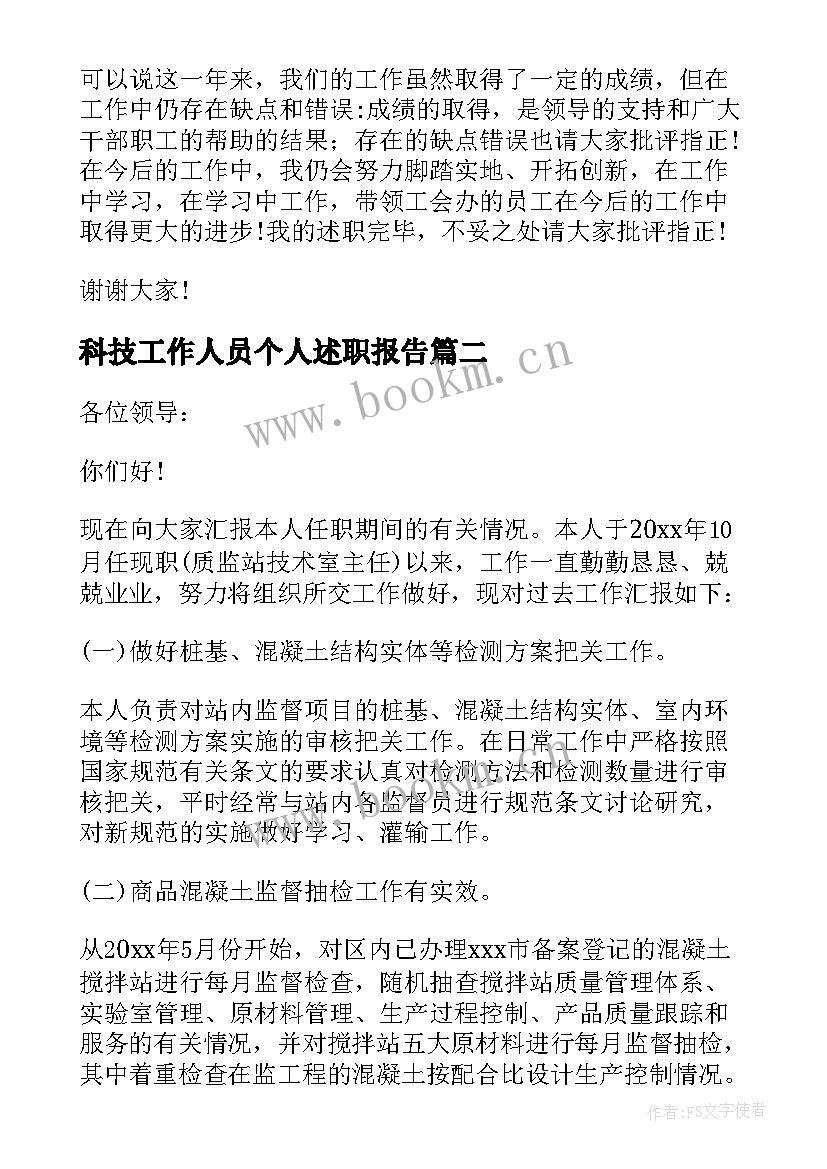 2023年科技工作人员个人述职报告 管理人员述职报告(模板5篇)