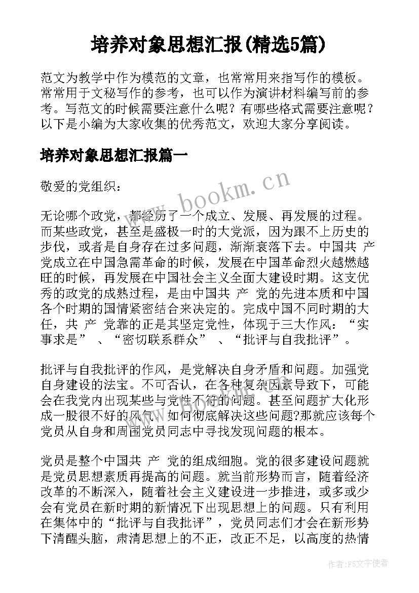 培养对象思想汇报(精选5篇)