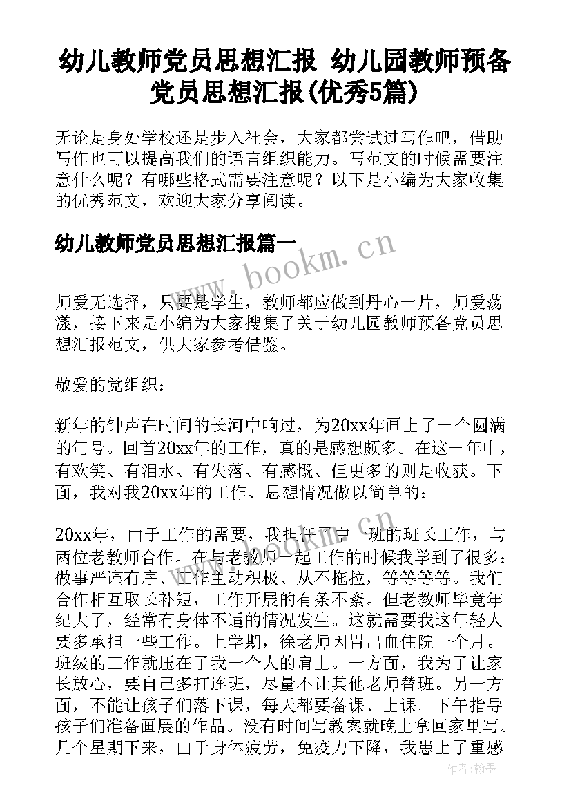 幼儿教师党员思想汇报 幼儿园教师预备党员思想汇报(优秀5篇)