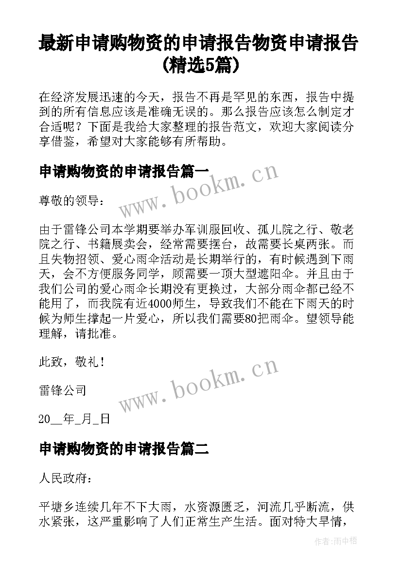 最新申请购物资的申请报告 物资申请报告(精选5篇)