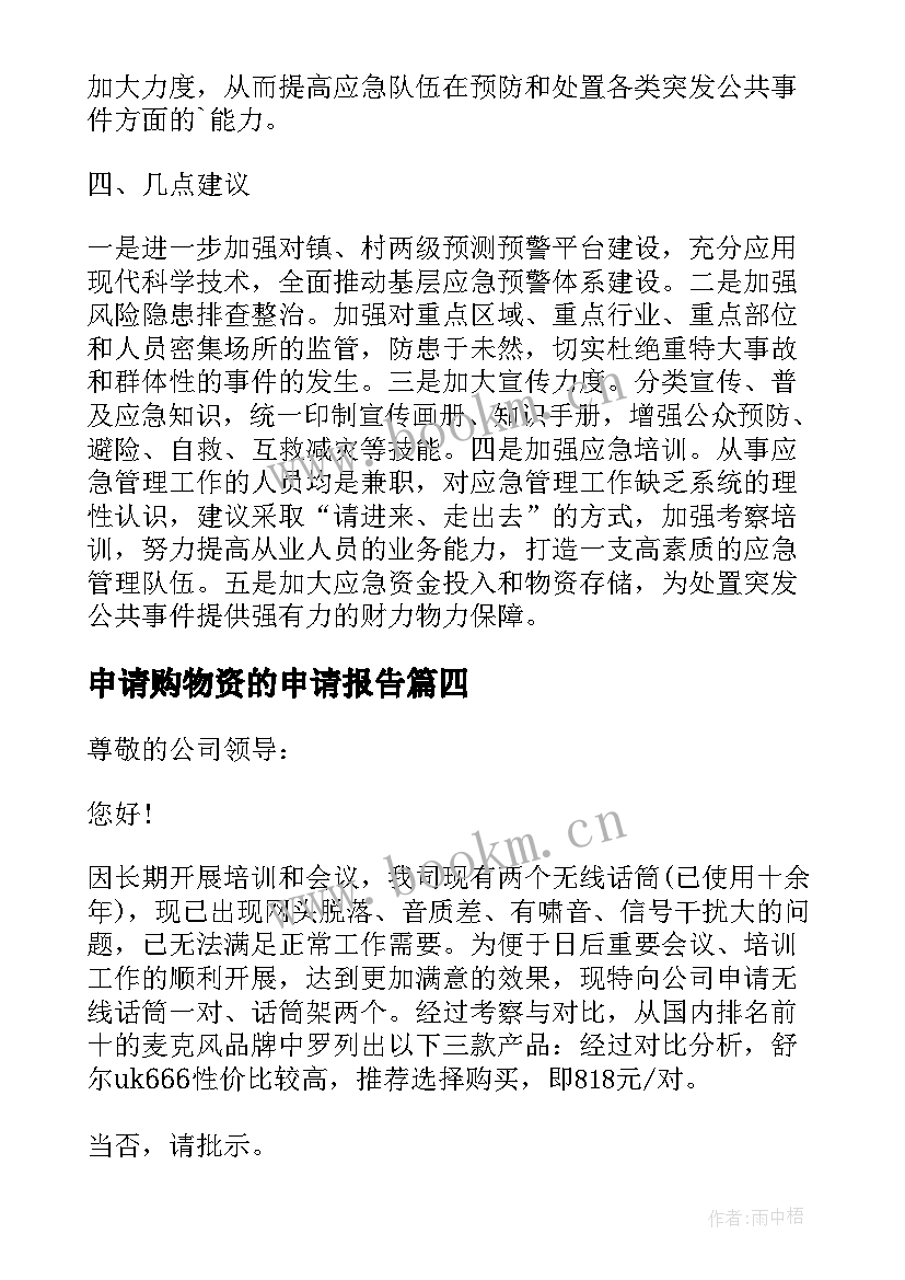 最新申请购物资的申请报告 物资申请报告(精选5篇)