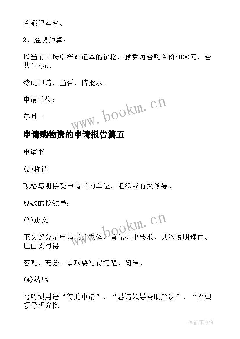 最新申请购物资的申请报告 物资申请报告(精选5篇)